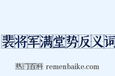 裴将军满堂势反义词是什么意思的图片